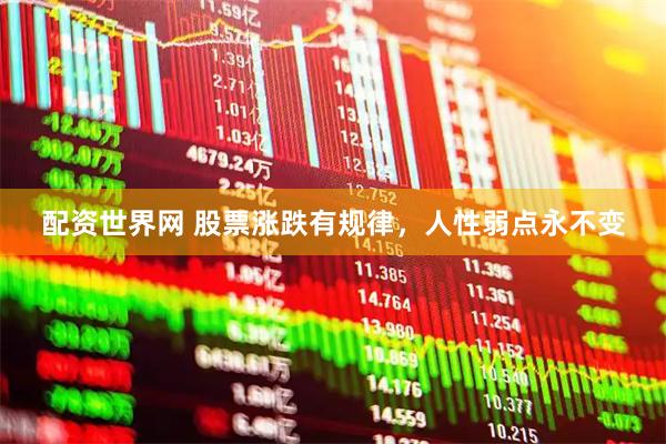 配资世界网 股票涨跌有规律，人性弱点永不变