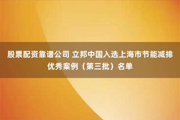 股票配资靠谱公司 立邦中国入选上海市节能减排优秀案例（第三批）名单
