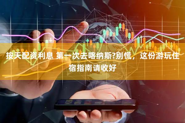 按天配资利息 第一次去喀纳斯?别慌，这份游玩住宿指南请收好